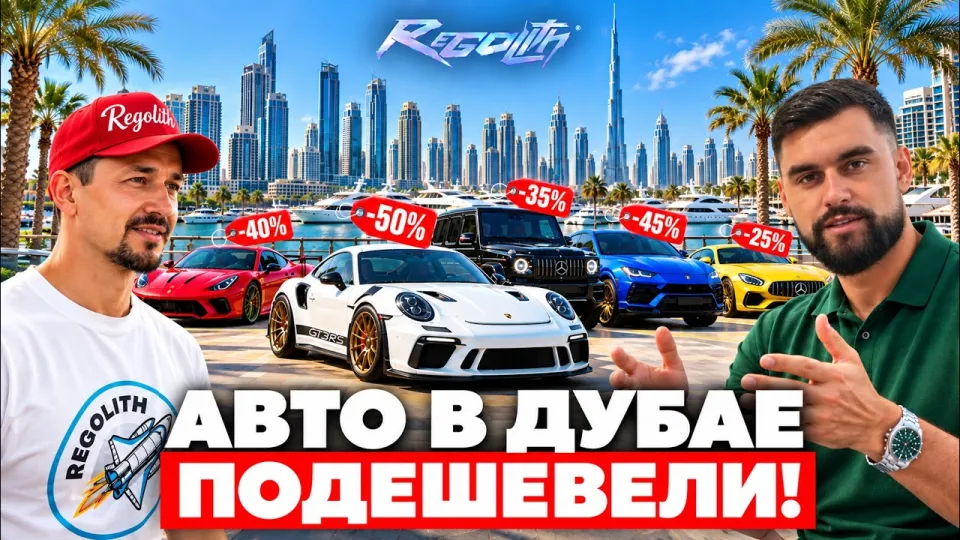 Авто в Дубае подешевели что происходит с ценами и как выгодно купить в 2026